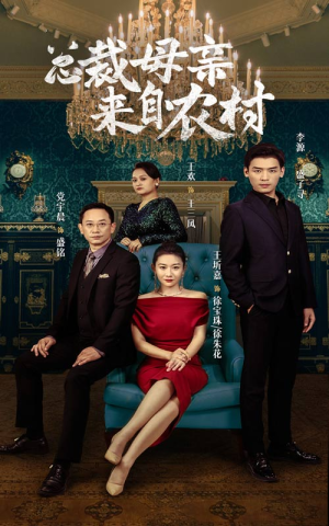 总裁母亲来自农村(58集) 总裁母亲来自农村(58集)热门爆款短剧