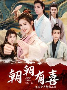 朝朝有喜之四个夫郎宠上天(60集) 朝朝有喜之四个夫郎宠上天(60集)短剧介绍