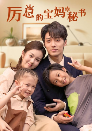 厉总的宝妈秘书(88集) 厉总的宝妈秘书(88集)直接看到大结局