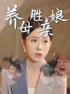 养母胜亲娘(30集) 养母胜亲娘(30集)在哪个app能看