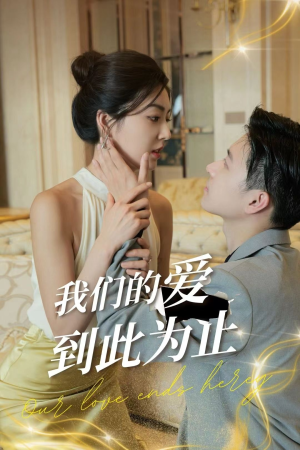 我们的爱到此为止（80集）独家内容免费看