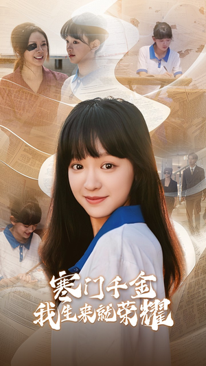 13344寒门千金我生来就荣耀(64集) 13344寒门千金我生来就荣耀(64集)热门短剧免费看
