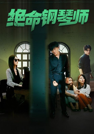 绝命钢琴师$末路钢琴师(62集) 绝命钢琴师$末路钢琴师(62集)爱短剧爱追剧