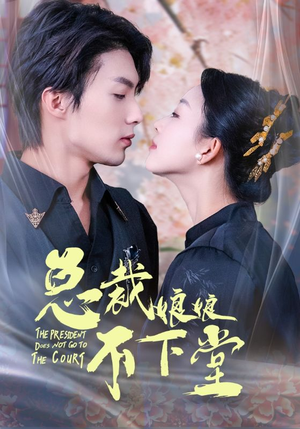 总裁娘娘不下堂(60集) 总裁娘娘不下堂(60集)追短剧关注我