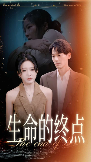生命的终点(35集) 生命的终点(35集)古装短剧热播