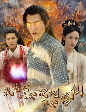 我真的只会砍树不会修仙（65集）最新热剧免费看