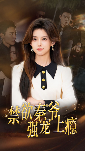 禁欲秦爷强宠上瘾（66集）精彩短剧追不停