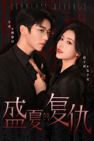 盛夏的复仇(63集) 盛夏的复仇(63集)推荐热门短剧