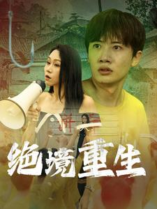 绝境重生(78集) 绝境重生(78集)小短剧推荐