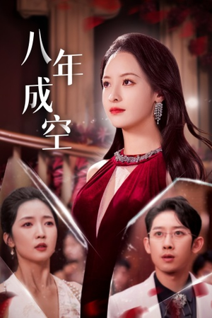 八年成空(40集) 八年成空(40集)热门短剧大全