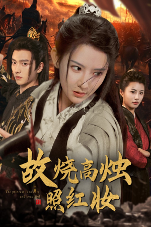 故烧高烛照红妆(62集) 故烧高烛照红妆(62集)短剧更新抢先看