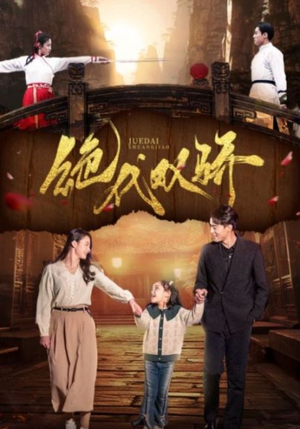 绝代双骄（81集）免费版