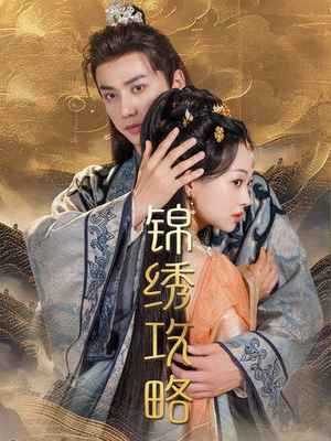 锦绣攻略(77集) 锦绣攻略(77集)超好看短剧推荐