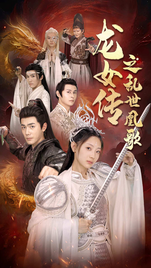 龙女传之乱世凰歌(85集) 龙女传之乱世凰歌(85集)古代短剧推荐