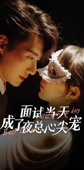面试当天成了夜总心尖宠(87集) 面试当天成了夜总心尖宠(87集)一起追短剧吧