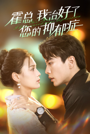 霍总我治好了您的抑郁症(80集) 霍总我治好了您的抑郁症(80集)精彩短剧随心推