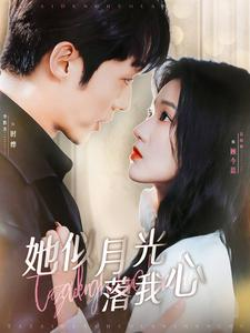 她似月光落我心(100集) 她似月光落我心(100集)热门爆款短剧