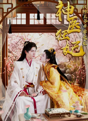 神医狂妃战神王爷乖乖受宠(99集) 神医狂妃战神王爷乖乖受宠(99集)短剧推荐分享