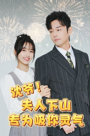 沈爷！夫人下山专为吸你灵气（80集）热播短剧全集看