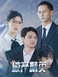 破产精英(40集) 破产精英(40集)全网短剧抢先看