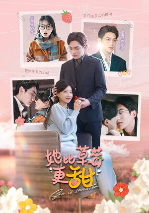 她比草莓更甜(88集) 她比草莓更甜(88集)穿越短剧推荐