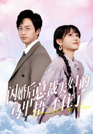 闪婚后总裁夫妇的马甲捂不住了(72集) 闪婚后总裁夫妇的马甲捂不住了(72集)精彩短剧看全集