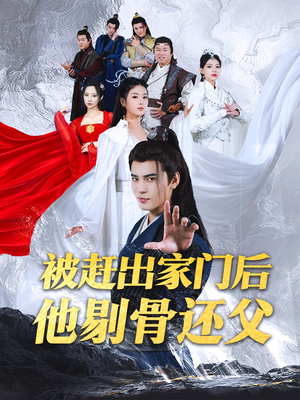 被赶出家门后他剔骨还父（77集）精彩短剧推荐