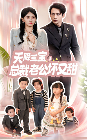 天降三宝,总裁老公坏又甜(60集) 天降三宝,总裁老公坏又甜(60集)独家短剧免费看