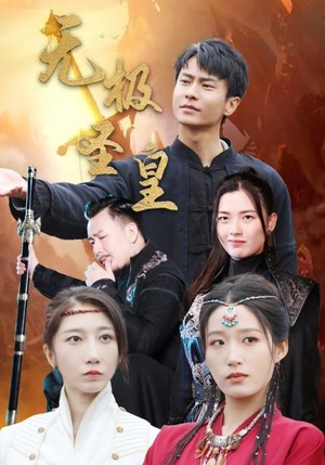 无极圣皇(80集) 无极圣皇(80集)在哪看免费