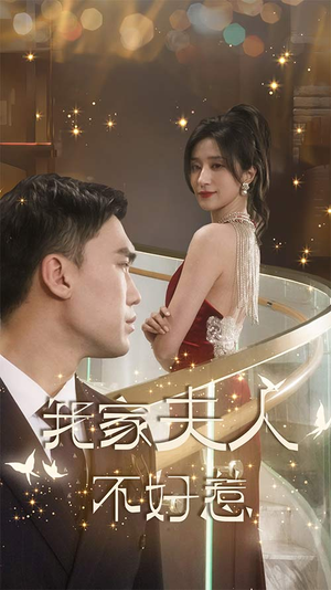 我家夫人不好惹(傅先生他蓄谋已久) 我家夫人不好惹(傅先生他蓄谋已久)抢先看热门短剧