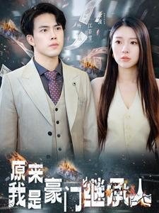 原来我是豪门继承人(100集) 原来我是豪门继承人(100集)短剧免费看全集