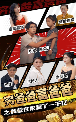 穷爸爸富爸爸之我爹在家藏了一千亿(62集) 穷爸爸富爸爸之我爹在家藏了一千亿(62集)全集免费