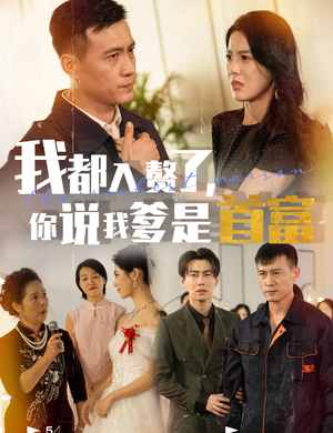 我都入赘了你说我爹是首富(69集) 我都入赘了你说我爹是首富(69集)百度网盘资源