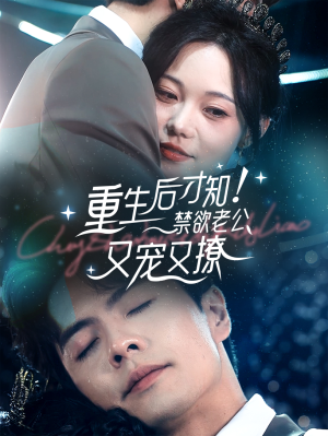 重生后才知!禁欲老公又宠又撩(77集) 重生后才知!禁欲老公又宠又撩(77集)夸克在线观看