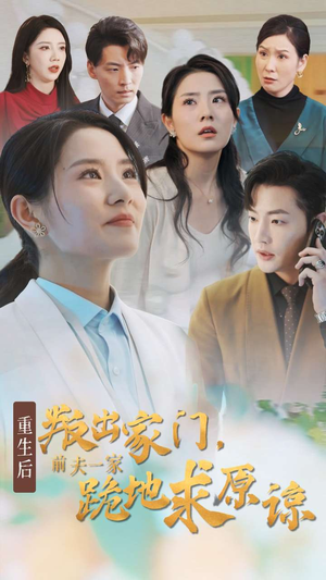 重生后叛出家门前夫一家跪地求原谅(34集) 重生后叛出家门前夫一家跪地求原谅(34集)抢先看新短剧