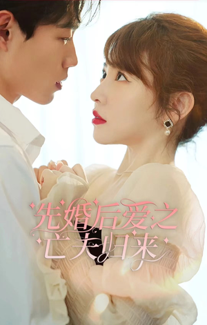 先婚后爱之亡夫归来(94集) 先婚后爱之亡夫归来(94集)女主谁演的