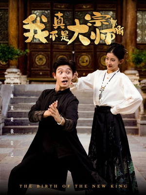 我真不是大宗师啊(66集) 我真不是大宗师啊(66集)高分佳作免费看