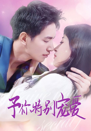予你特别宠爱（65集）无需会员免费看
