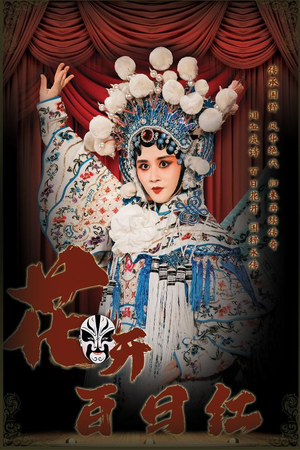 花开百日红(30集) 花开百日红(30集)火爆短剧推荐