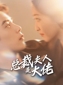 总裁夫人是大佬(67集) 总裁夫人是大佬(67集)追短剧太上头了
