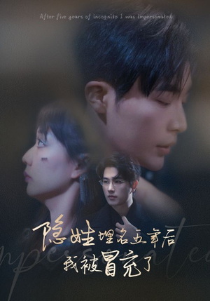 隐姓埋名五年后我被冒充了(97集) 隐姓埋名五年后我被冒充了(97集)短剧全集免费看