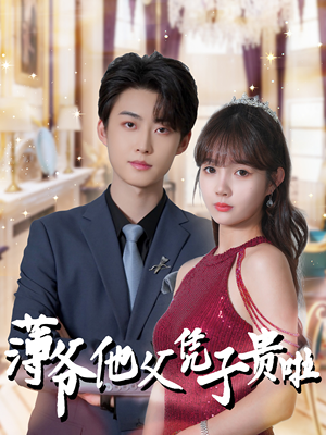 薄爷他父凭子贵啦（99集）短剧全集免费看