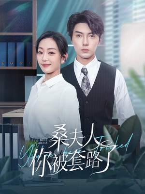 桑夫人你被套路了(97集) 桑夫人你被套路了(97集)全网短剧抢先看