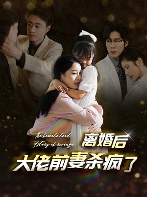 离婚后大佬前妻杀疯了(40集) 离婚后大佬前妻杀疯了(40集)最新热播短剧