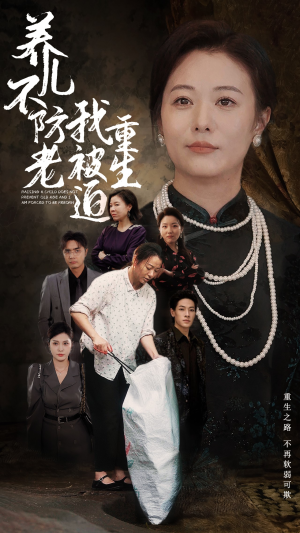 养儿不防老我被迫重生(77集) 养儿不防老我被迫重生(77集)女频短剧推荐