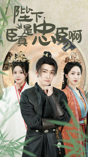 陛下,臣真是忠臣啊(89集) 陛下,臣真是忠臣啊(89集)免费短剧合集