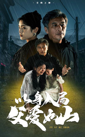 以身入局父爱如山(63集) 以身入局父爱如山(63集)大结局完美收官