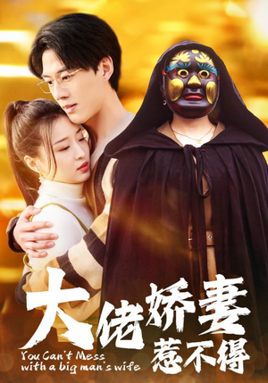 大佬娇妻惹不得(100集) 大佬娇妻惹不得(100集)演的怎么样