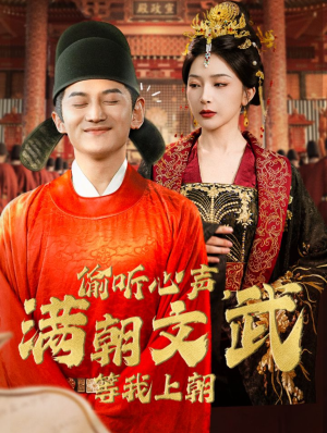 偷听心声，满朝文武等我上朝（79集）深深爱上这部剧