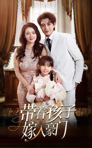 带着孩子嫁入豪门（80集）超火短剧抢先看